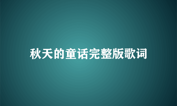 秋天的童话完整版歌词