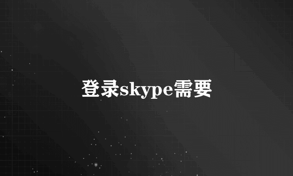登录skype需要