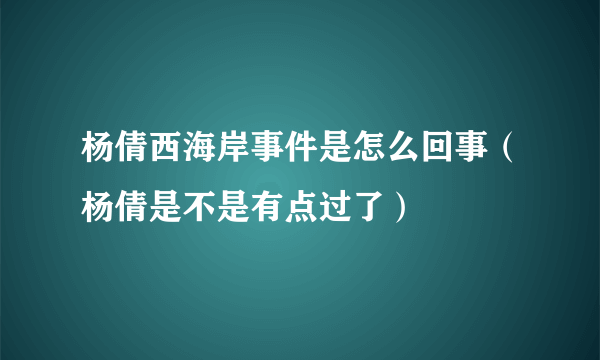 杨倩西海岸事件是怎么回事（杨倩是不是有点过了）