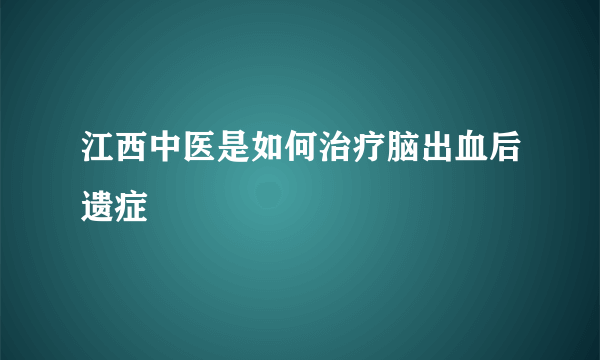 江西中医是如何治疗脑出血后遗症