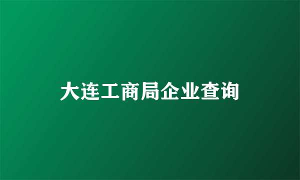 大连工商局企业查询