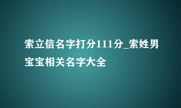 索立信名字打分111分_索姓男宝宝相关名字大全