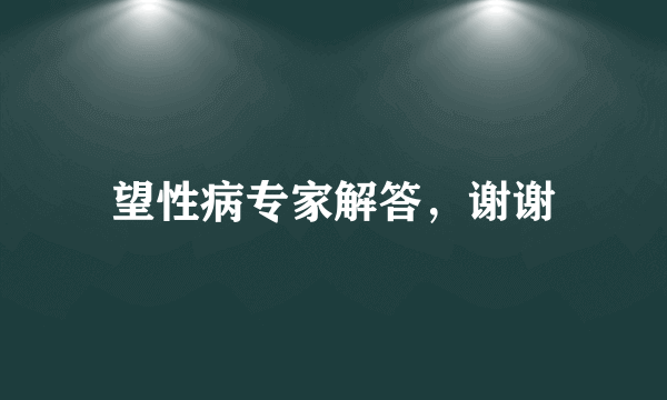 望性病专家解答，谢谢