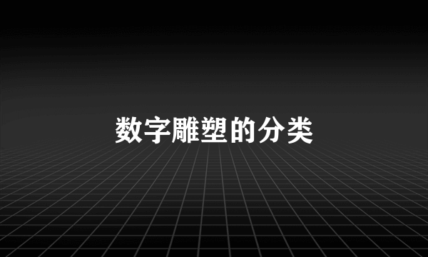 数字雕塑的分类