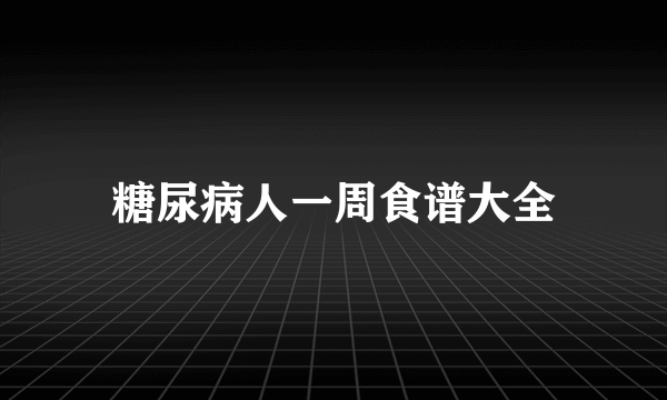 糖尿病人一周食谱大全