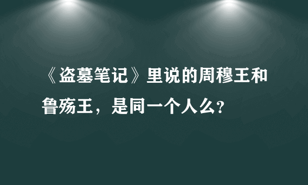 《盗墓笔记》里说的周穆王和鲁殇王，是同一个人么？