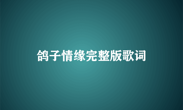 鸽子情缘完整版歌词