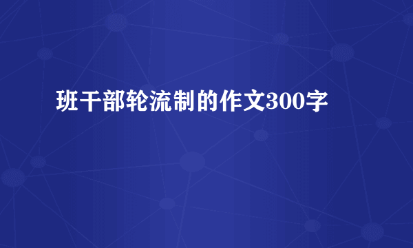 班干部轮流制的作文300字