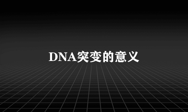 DNA突变的意义