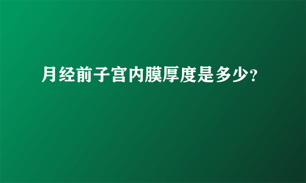 月经前子宫内膜厚度是多少？