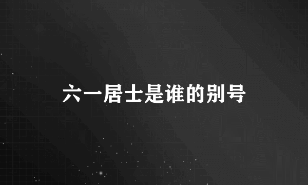 六一居士是谁的别号