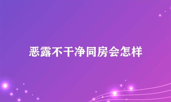 恶露不干净同房会怎样