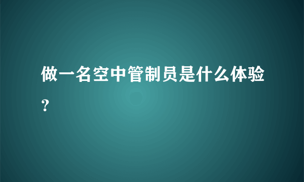 做一名空中管制员是什么体验？