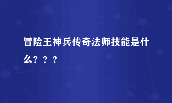 冒险王神兵传奇法师技能是什么？？？