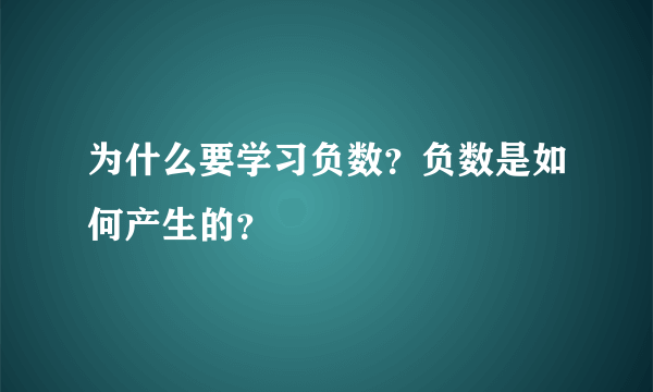 为什么要学习负数？负数是如何产生的？