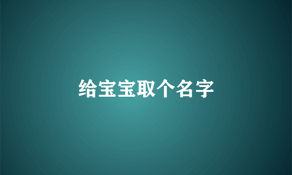 给宝宝取个名字