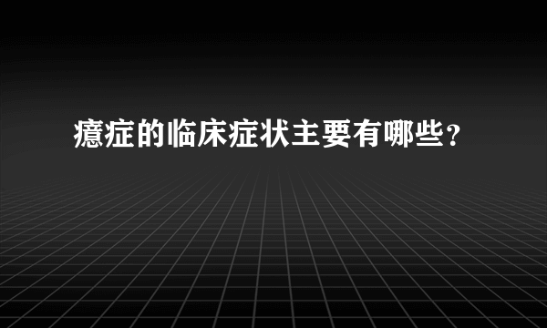 癔症的临床症状主要有哪些？