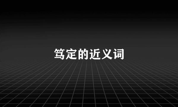 笃定的近义词