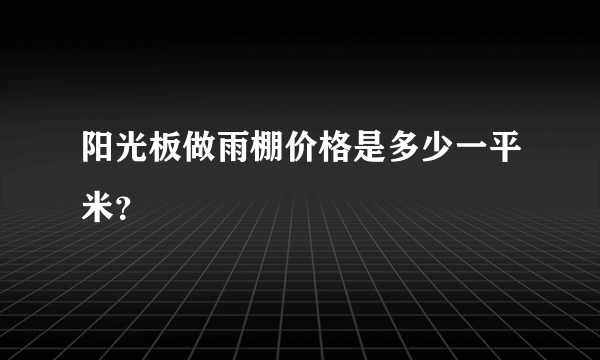 阳光板做雨棚价格是多少一平米？