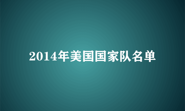 2014年美国国家队名单