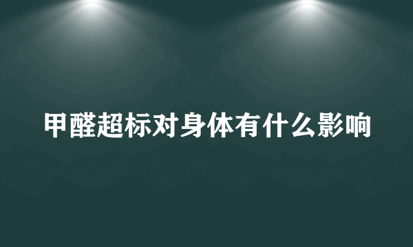 甲醛超标对身体有什么影响