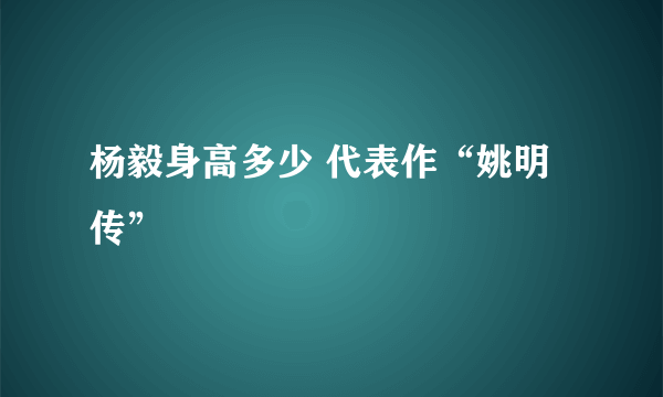 杨毅身高多少 代表作“姚明传”