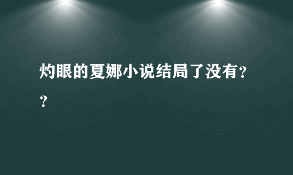 灼眼的夏娜小说结局了没有？？