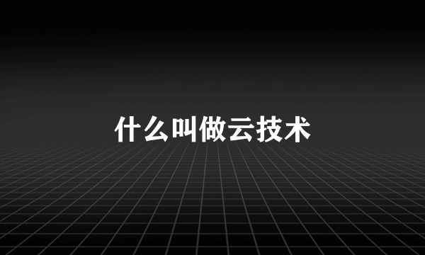 什么叫做云技术