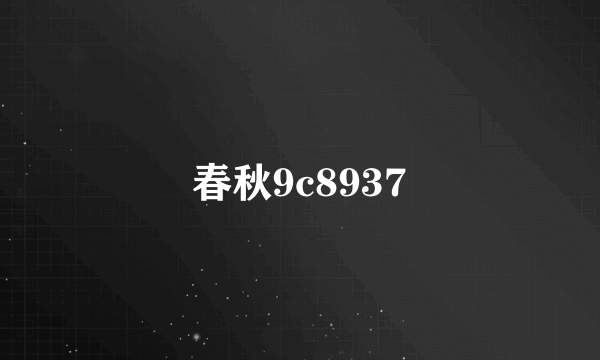 春秋9c8937