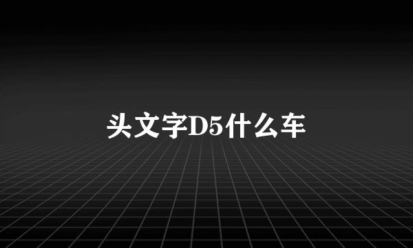 头文字D5什么车