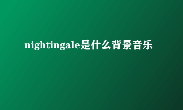 nightingale是什么背景音乐