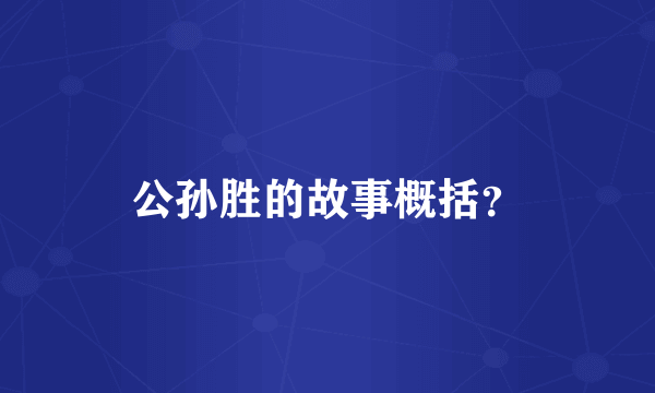 公孙胜的故事概括？