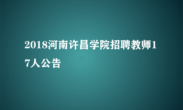 2018河南许昌学院招聘教师17人公告