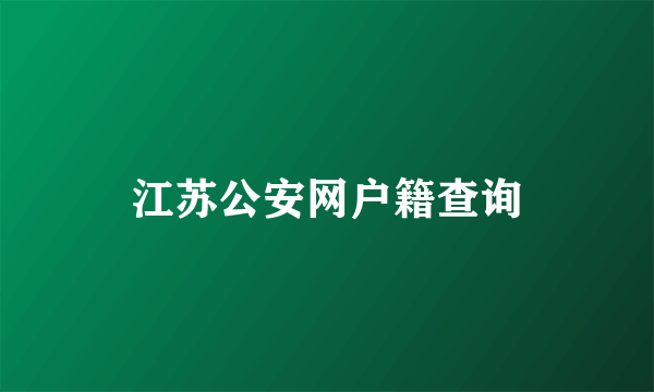 江苏公安网户籍查询