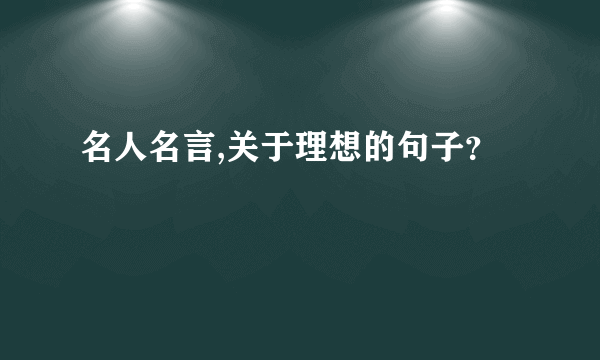 名人名言,关于理想的句子？