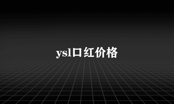 ysl口红价格