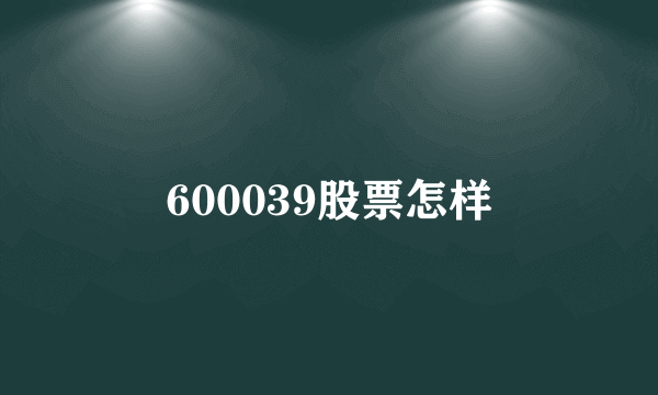 600039股票怎样