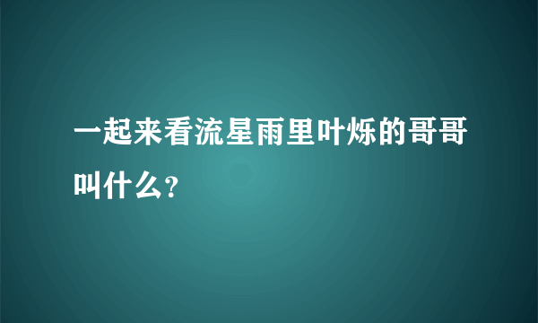 一起来看流星雨里叶烁的哥哥叫什么？