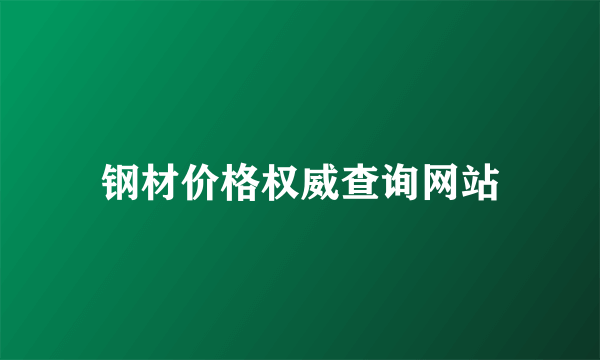 钢材价格权威查询网站