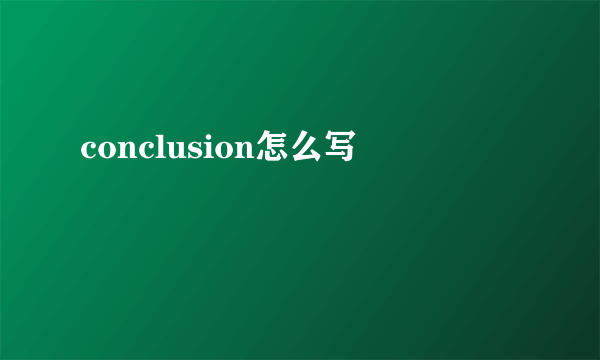 conclusion怎么写