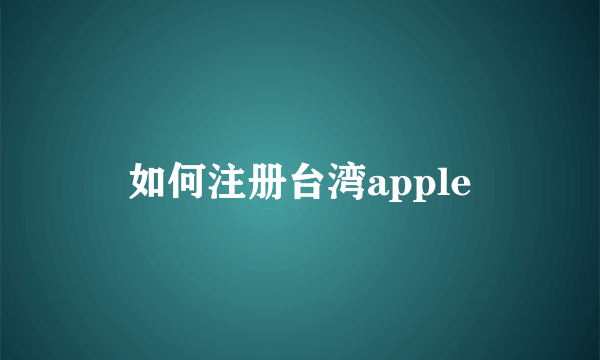 如何注册台湾apple