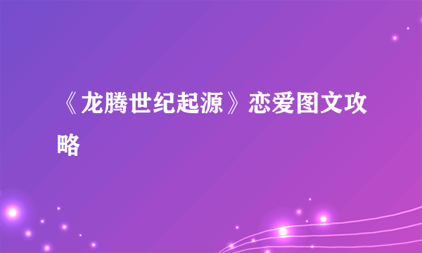 《龙腾世纪起源》恋爱图文攻略