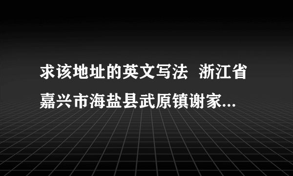 求该地址的英文写法  浙江省嘉兴市海盐县武原镇谢家路403-1幢201室