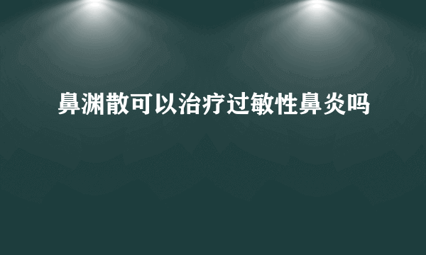 鼻渊散可以治疗过敏性鼻炎吗