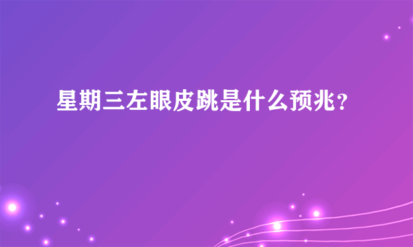 星期三左眼皮跳是什么预兆？