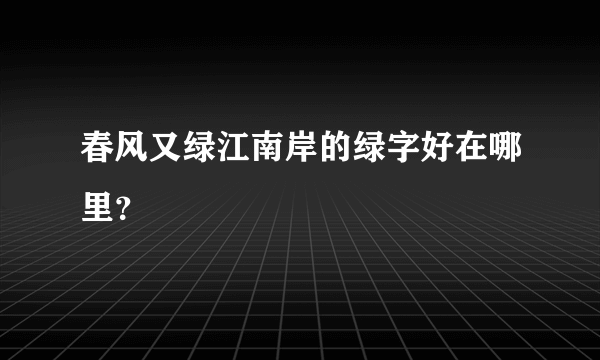 春风又绿江南岸的绿字好在哪里？