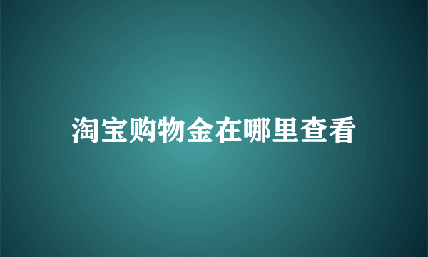 淘宝购物金在哪里查看