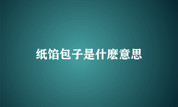 纸馅包子是什麽意思