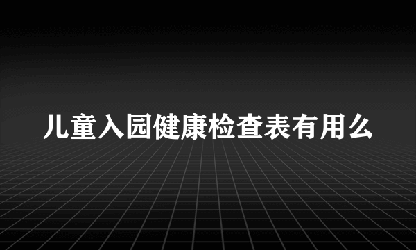 儿童入园健康检查表有用么