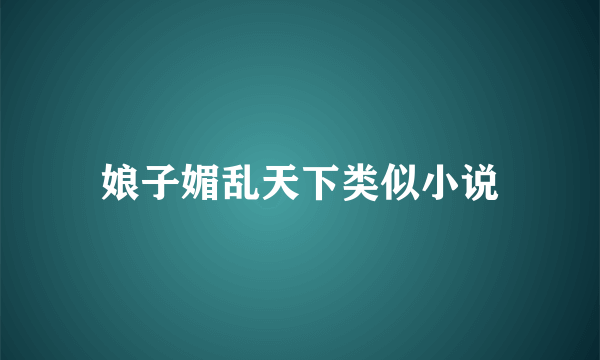 娘子媚乱天下类似小说